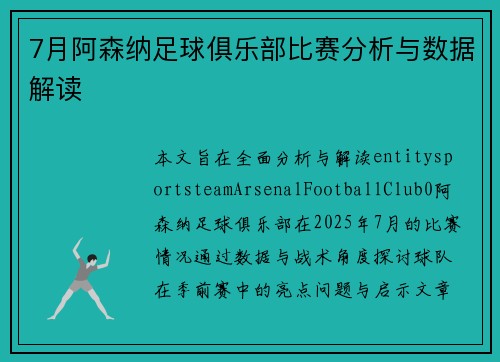 7月阿森纳足球俱乐部比赛分析与数据解读
