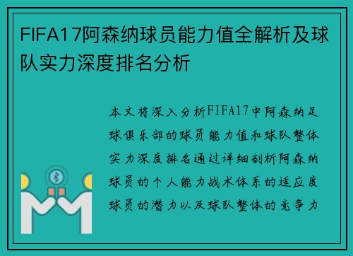 FIFA17阿森纳球员能力值全解析及球队实力深度排名分析