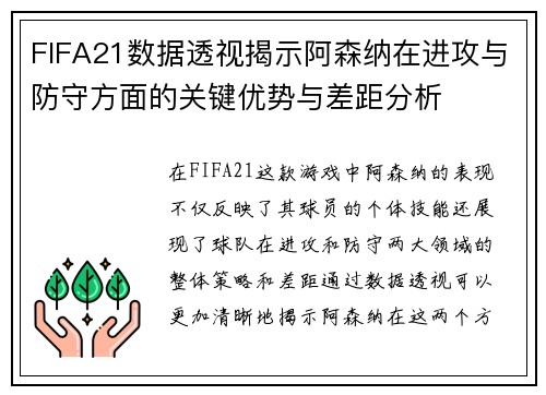 FIFA21数据透视揭示阿森纳在进攻与防守方面的关键优势与差距分析