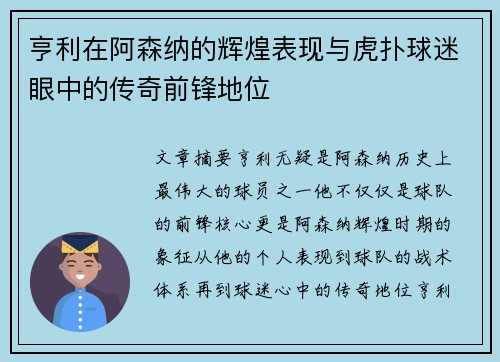 亨利在阿森纳的辉煌表现与虎扑球迷眼中的传奇前锋地位