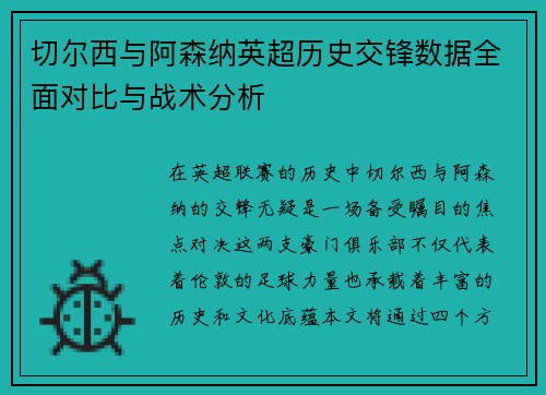 切尔西与阿森纳英超历史交锋数据全面对比与战术分析